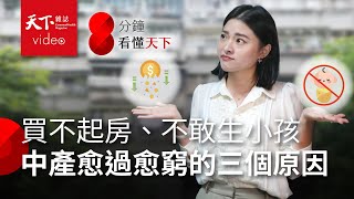 買不起房、不敢生小孩！「中產階級」怎麼了？【8分鐘看懂天下】Ep.3 by 天下雜誌 video 154,309 views 6 days ago 10 minutes, 46 seconds