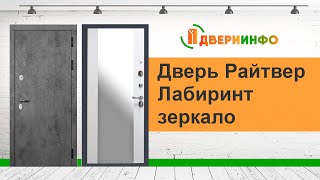 видео: Дверь Райтвер Лабиринт Зеркало - обзор картинка: Дверь Райтвер Лабиринт Зеркало - обзор