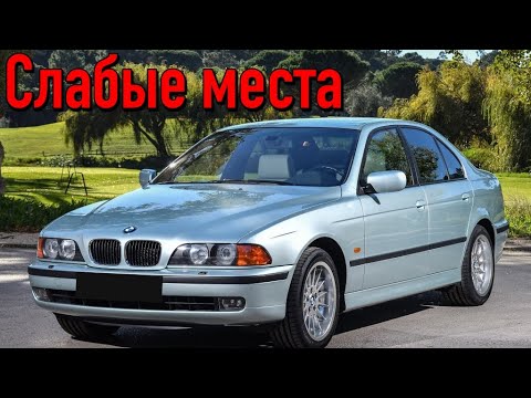 BMW 5 (E39) недостатки авто с пробегом | Минусы и болячки БМВ 5 е39