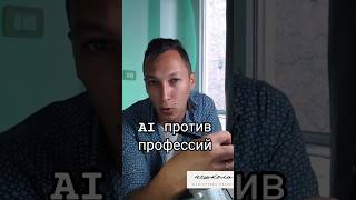 какие профессии исчезнут #искусственныйинтеллект #ai #учитель #огэ #ЕГЭ #ильясшангараев #русскийязык