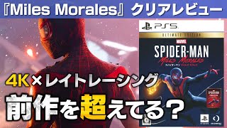 【スパイダーマン：マイルズ・モラレス】クリアレビュー【 Marvel's Spider ManMiles Morales】