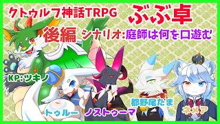 【#クトゥルフ神話TRPG】第９回TRPG!!  庭師は何を口遊む・後編 【#ケモノ系vtuber 】