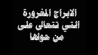 الابراج المغرورة التي تتعالى على من حولها