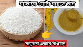 বাচ্চাদের জন্য সাবুদানার খিচুড়ি রেসিপি/how to make sabudana khichuri for baby constipation ??