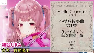 小提琴協奏曲No.1-1 / 巴哈　Violin Concerto in A minor, 1st mvt. / Bach　ヴァイオリン協奏曲No.1-1 / バッハ　by 舞弦URA（舞弦ウラ）