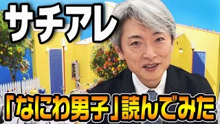 【読んでみた】サチアレ / なにわ男子【元NHKアナウンサー 登坂淳一の活字三昧】