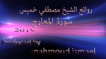 سورة المعارج فضيلة الشيخ مصطفي خميس 2019