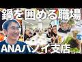【支店レポート】 アットホームなANAハノイ支店！✈️名物ホットポットを囲んで語る、「入社のきっかけ」と「現地の魅力 」🍲✨