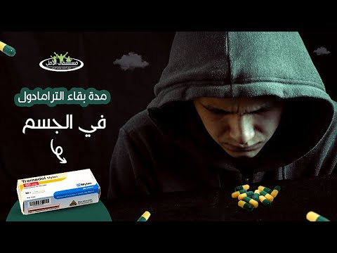 فيديو: كم من الوقت يستغرق ترامادول للعمل؟