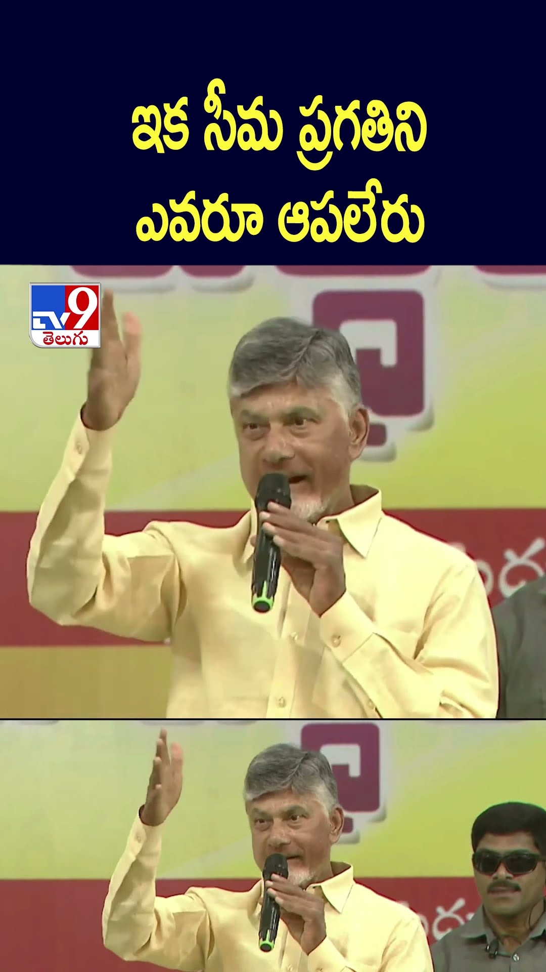 ఇక సీమ ప్రగతిని ఎవరూ ఆపలేరు : CM Chandrababu - TV9