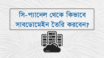 How to create a subdomain in cPanel | সি-প্যানেল থেকে কিভাবে সাবডোমেইন তৈরি করবেন