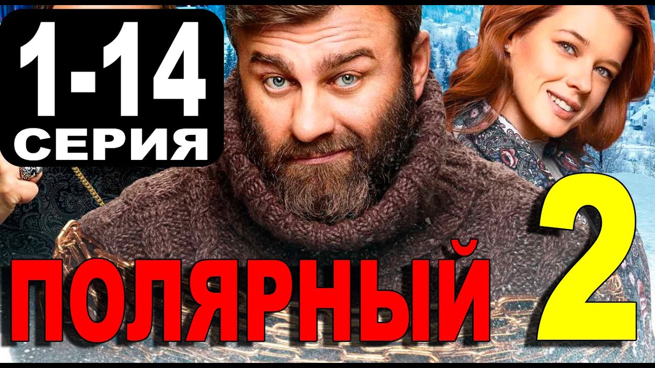 Полярный 2 часть 3