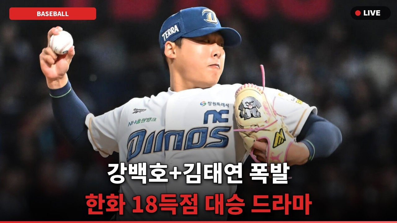 [충격] 강백호 싹쓸이타! NC '그 실책'에 18점 폭발...대체 무슨 일?