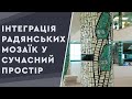 Інтеграція радянських мозаїк у сучасний простір. Приклад Центрального автовокзалу в Києві