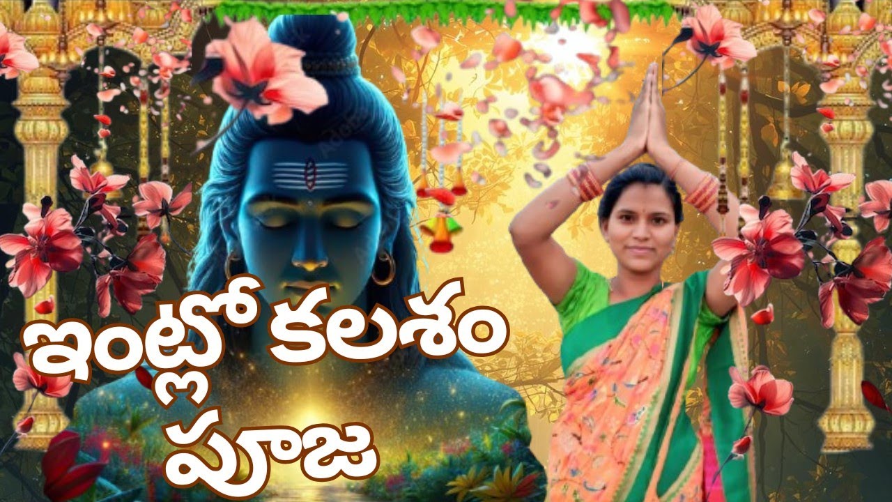 ఓం నమః శివాయ పూజ🙏