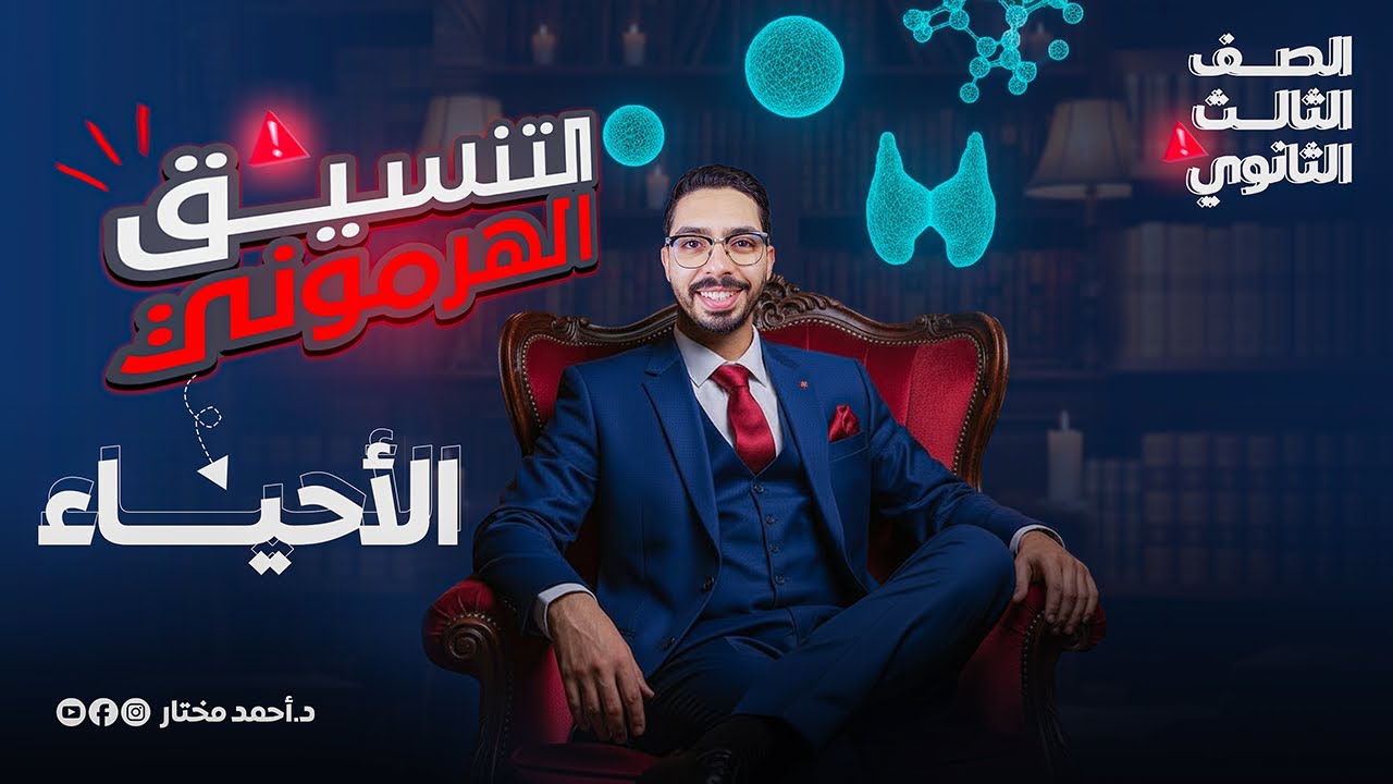شرح المحاضرة الأولى فى كورس الهرمونات ( مقدمة التنسيق الهرموني ) 🔥🎁 الأحياء بكل بساطة ❤️ ٣ث 2026 ✅️
