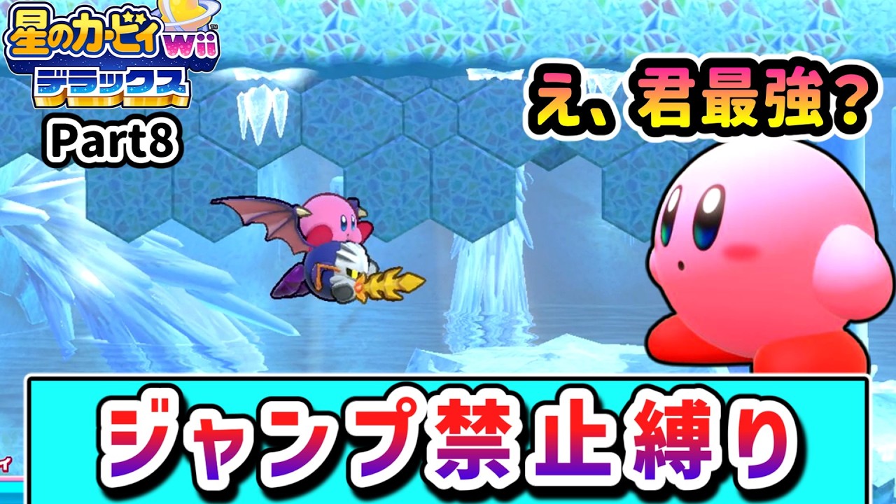 ジャンプ禁止でクリアを目指すカービィの物語 Part8【星のカービィ wii