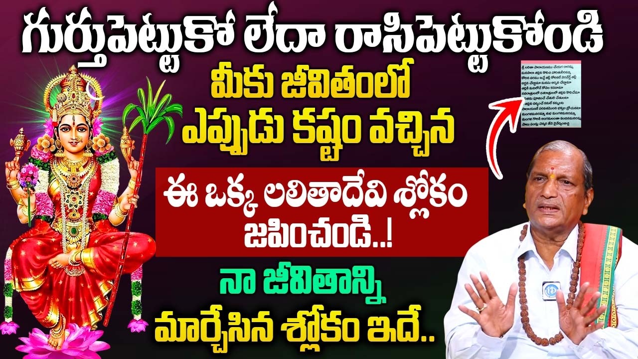 లలిత ఈ ఒక్క మంత్రం జపిస్తే.. మీ జీవితంలో అనుకున్నది జరుగుతుంది | Uday Bhaskar | Lalitha Sahasranamam