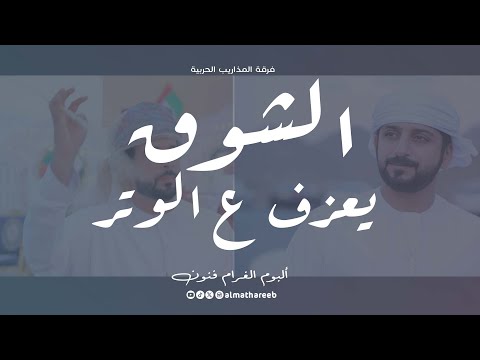 الشوق يعزف ع الوتر ألبوم الغرام فنون فرقة المذاريب الحربية