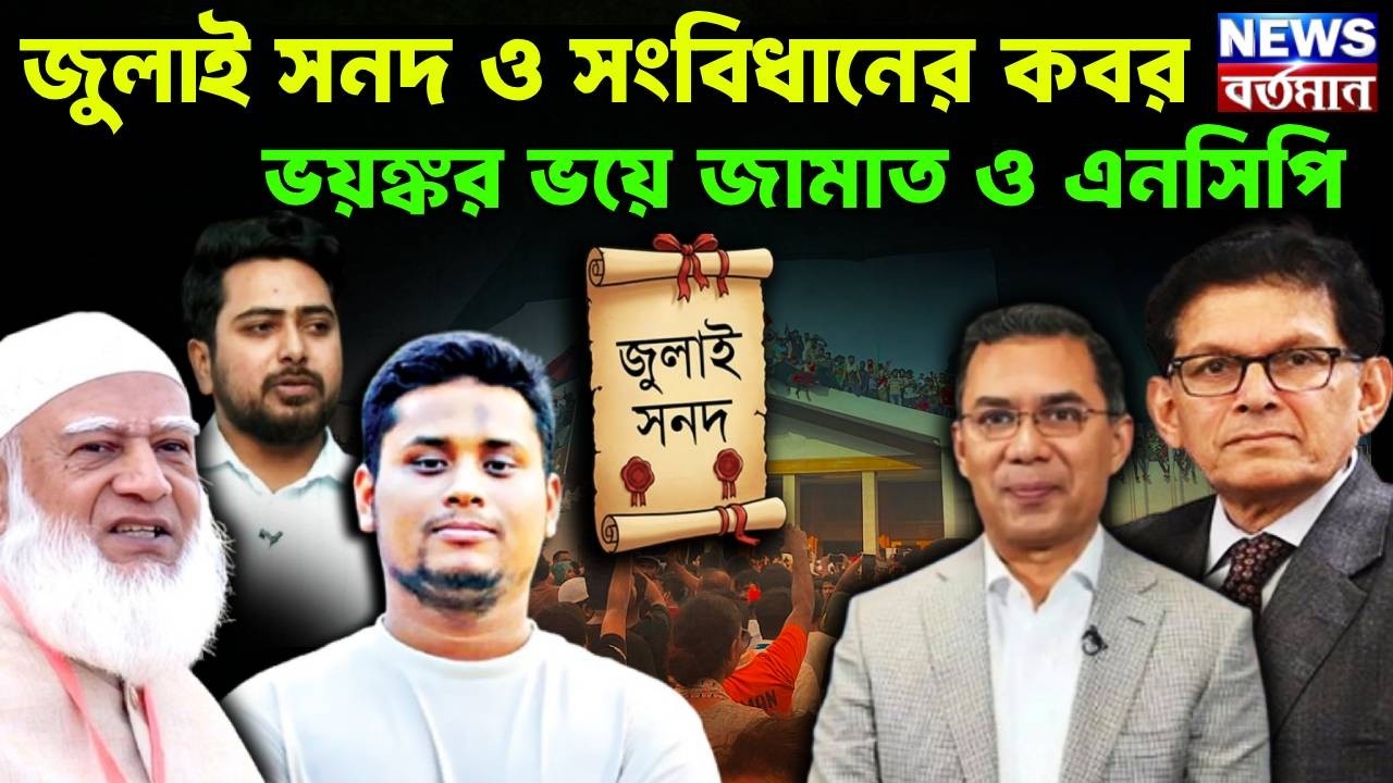 জুলাই সনদ ও সংবিধানের কবর, ভয়ঙ্কর ভয়ে জামাত ও এনসিপি