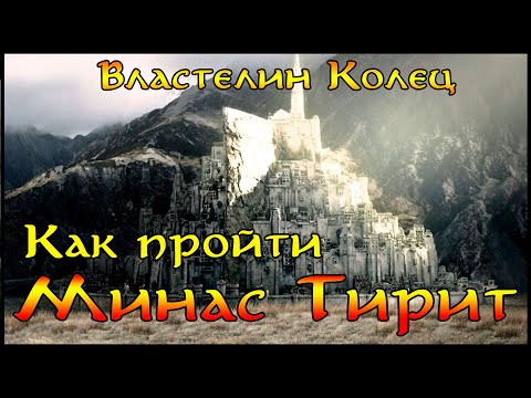 Видео: Минас Тирит - Защита БЕЗ ПОМОЩИ РОХАНА №18 на Тяжелой сложности Властелин Колец Битва за Средиземье