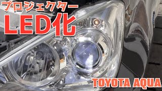 プロジェクターは暗い 代車のアクアにledを搭載して光り方を見てみた Youtube