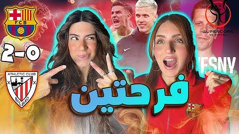 💃🏼للنهائي🎉 | ردة فعلنا بفوز برشلونة على اتلتيك بيلباو في جدة 🇸🇦(2-0)