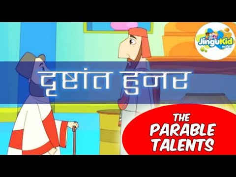 दृष्टांत हुनर | हिंदी बाइबिल कहानियाँ | Hindi Bible Stories For Kids | Popular Animated Cartoons