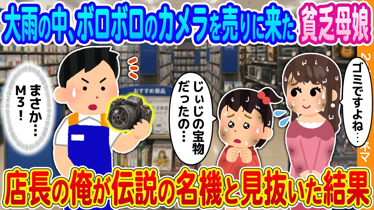 2年前買いましたが倉庫にありほぼ使っていません 2ch馴れ初め】大雨の中、ボロボロのカメラを売りに来た貧乏母娘