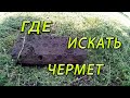 Коп чермета №23. Где искать чермет. Одна находка сделала коп.