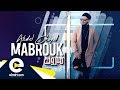 Abdel Chayal Mabrouk Ma Vie 2019 أبديل شيال مبروك ما في 