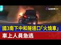 國3南下中和隧道口「火燒車」 車上人員急逃