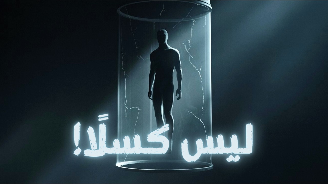 ليس كسلًا.. الكسل كذبة يصنعها دماغك!