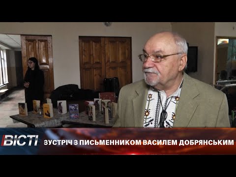 Зустріч з письменником Василем Добрянським в Івано-Франківському ліцеї№18