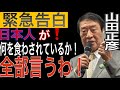 元農林水産大臣の山田正彦が緊急暴露！『売り渡される食の安全』2019年   #山田正彦　講演会より。