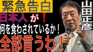 元農林水産大臣の山田正彦が緊急暴露！『売り渡される食の安全』2019年   #山田正彦　講演会より。
