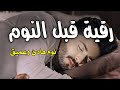 رقية قبل النوم🌹علاج الارق والنوم بهدوء 💚وتحصين المنزل بصوت هادئ مريح للقلب