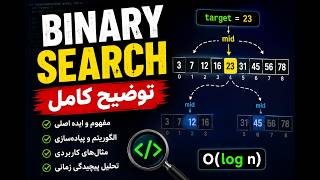 1. جستجوی دودودیی Binary search | دوره DSA