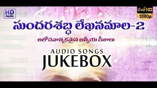 Sundara Shabdha lekhana Mala 02 Jukebox || Telugu Christian Songs - BOUI || Digital Gospel