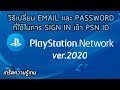 วิธีเปลี่ยน EMAIL และ PASSWORD ที่ใช้ในการ SIGN IN เข้า PSN ID ver.2020 (เกร็ดความรู้เกม)