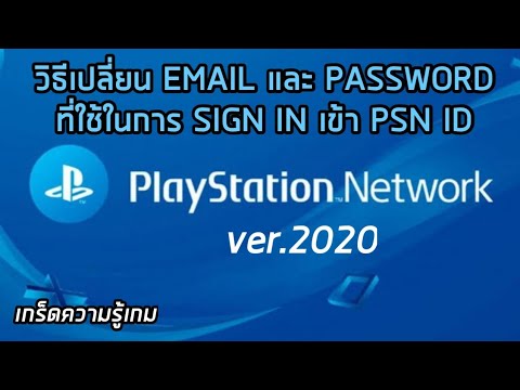 วิธีเปลี่ยน EMAIL และ PASSWORD ที่ใช้ในการ SIGN IN เข้า PSN ID ver.2020 (เกร็ดความรู้เกม)