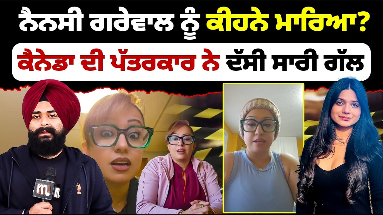 Кто убил Нэнси Гревал? Завеса тайны над вчерашней историей приподнята, Митти!