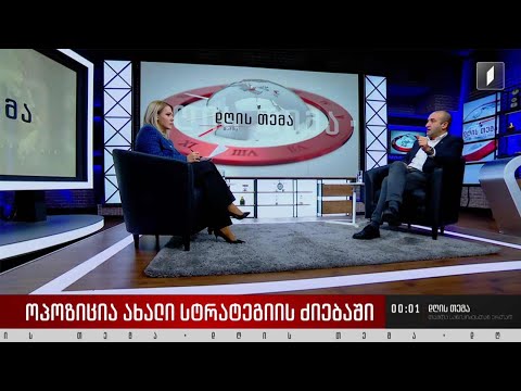 პრაიმერისი თუ ბოიკოტი - ოპოზიცია ახალი სტრატეგიის ძიებაში - ინტერვიუ იაგო ხვიჩიასთან