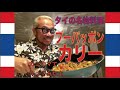 タイの名物料理プーパッポンカリーを作ってみました!めっちゃスパイシーでほんのり甘くてアジアンな感じで美味いよ!