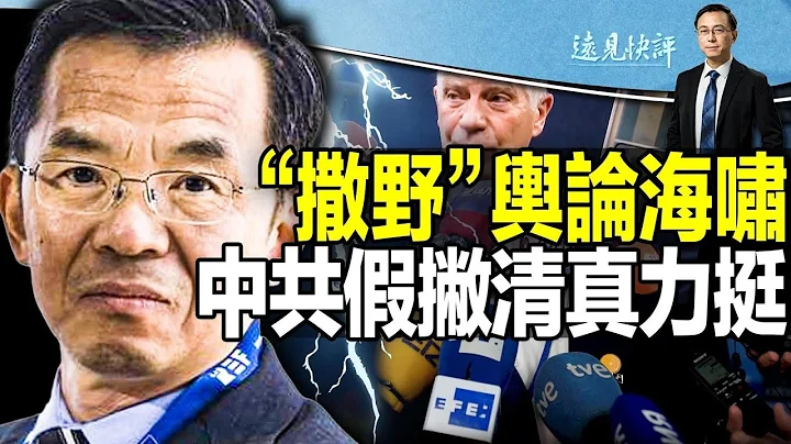 【直播】欧洲炸锅，80议员联署要求驱逐卢沙野；中共假撇清，力挺卢沙野背后的逻辑致命伤；马克龙路线被废，欧洲重评中欧关系，卢沙野怂了| 远见快评唐靖远 | 2023.04.24【评论】 - 天天要闻