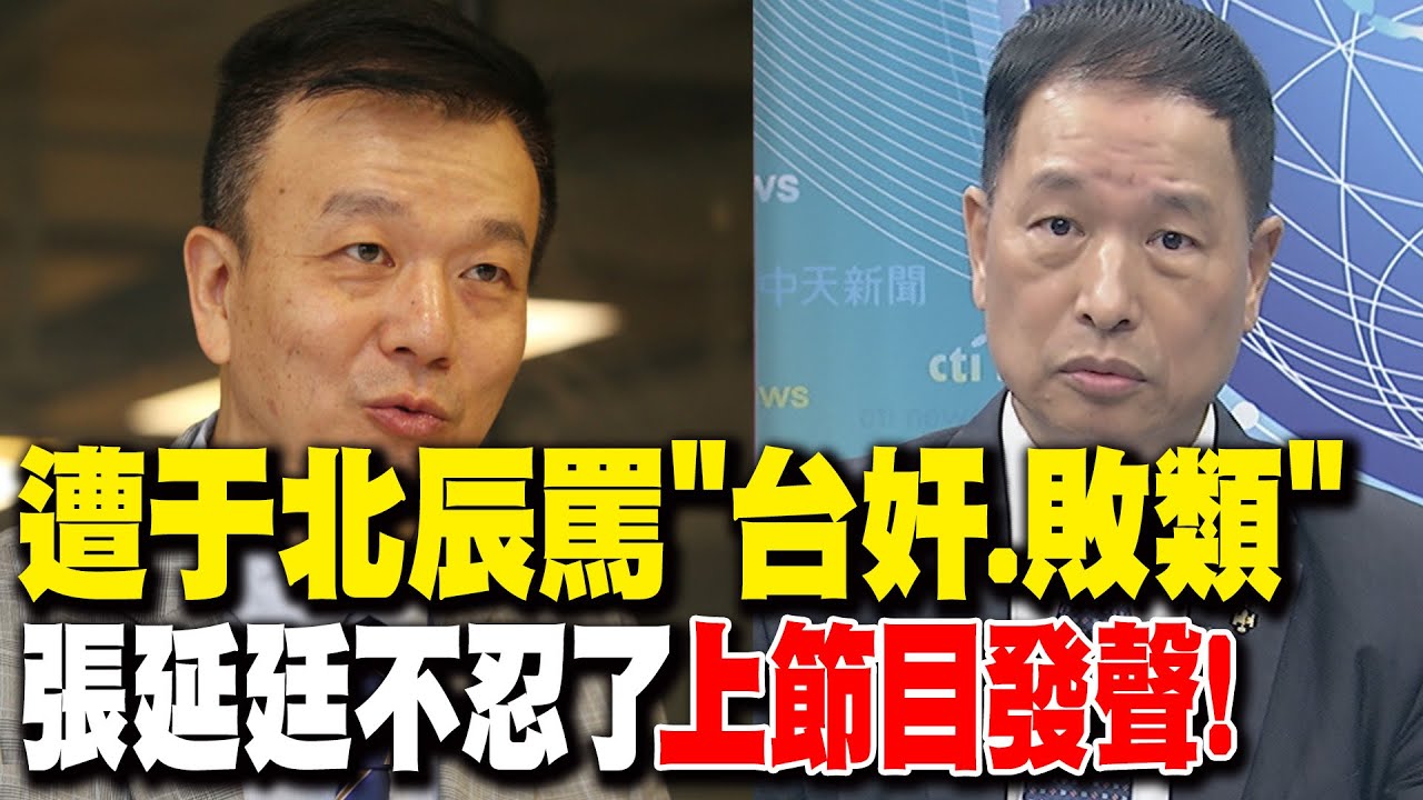 遭于北辰罵"台奸.敗類" 張延廷不忍了上節目發聲!