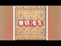 单铁滑车 #用电脑刷抖音有多爽 #抖音电脑版 #象棋 #象棋布局 #中国象棋巅峰对决游戏