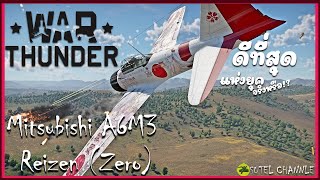 เครื่องบินขับไล่อันโด่งดังแห่งแดนอาทิตย์อุทัย Mitsubishi A6M Zero | Warthunder