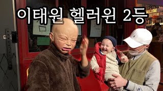 2021 이태원 할로윈 이번에도 어그로킹  Itaewon halloween best actor