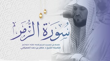سورة الزمر كاملة من المسجد الحرام 1443-1435-1441هـ لفضيلة الشيخ د.ماهر المعيقلي